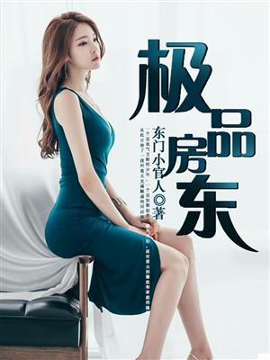 极品房客在线阅读
