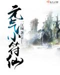 元气小符仙TXT免费下载