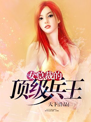 女总裁的顶级高手第101章