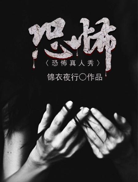恐怖真人秀:全球观众看我宠娇了大佬 夏炎炎