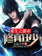 都市之修真狂少全文免费阅读