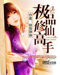 极品修仙高手免费阅读全文