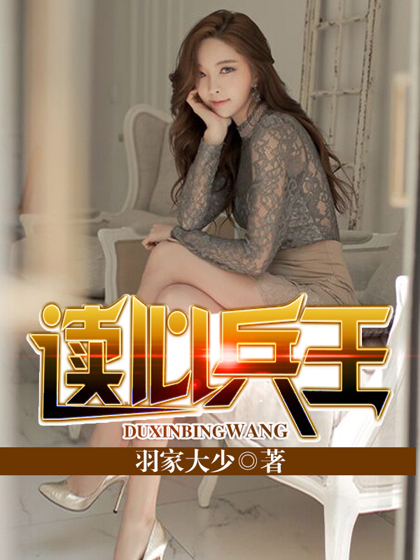 读心兵王韩文东小说阅读