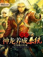 最强神龙养成系统漫画全集