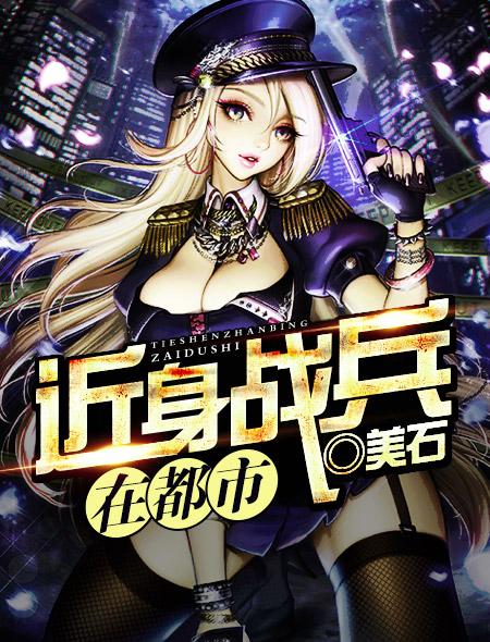 极品战兵在都市漫画免费阅读