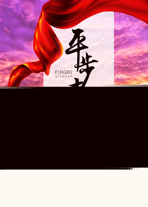 美人香草平步青云小说