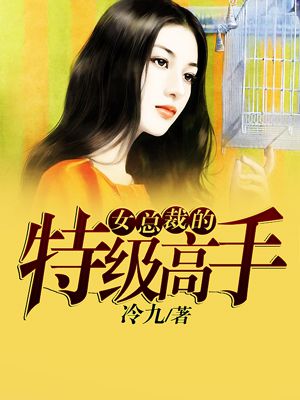 女总裁的特种高手 二斗