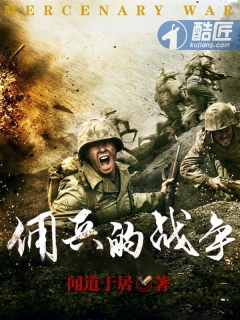 佣兵的战争小说免费阅读无弹窗