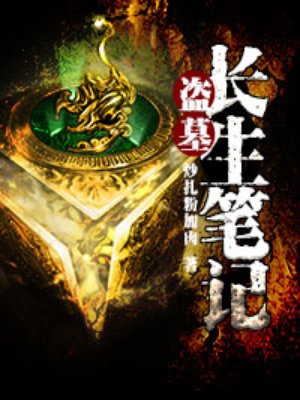 盗墓长生笔记 小说
