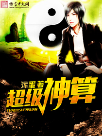 神算大师小说