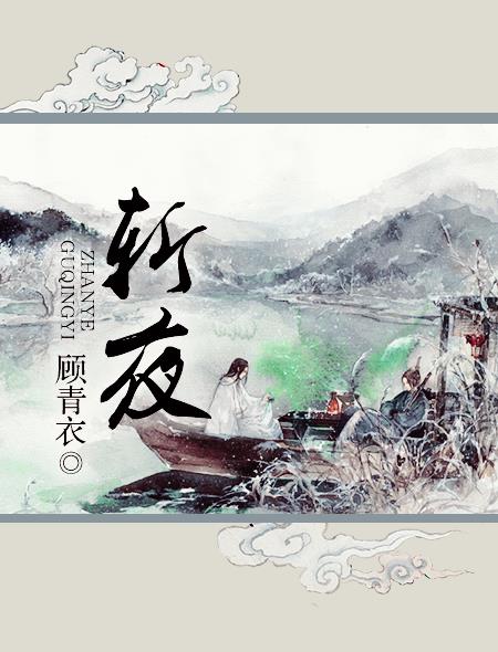斩夜by顾青衣谁攻谁受