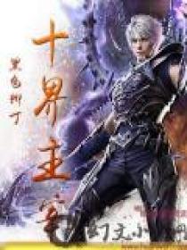 万界主宰动漫