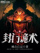 封门诡术TXT下载