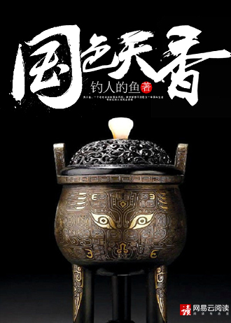 国色天香原著阅读