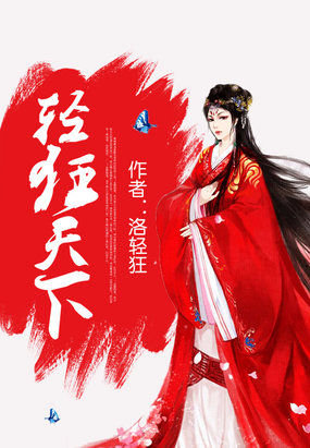 轻狂天下洛家四少本红妆