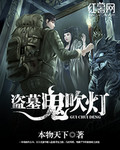 盗墓鬼吹灯司藤