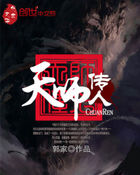天师传奇电影