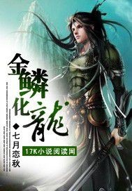 《金鳞化龙》