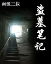 盗墓笔记在线阅读