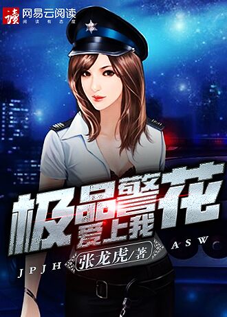 极品警花爱上我免费阅读