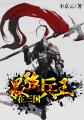 最强兵王在三国免费阅读