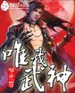 唯我剑神