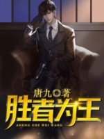 胜者为王之王者之战