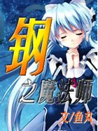 钢之魔法师讲了什么