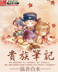 贵族by青浼晋江