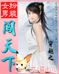 穿越女扮男装纨绔玄幻小说