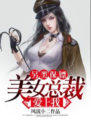 另类保镖:美女总裁爱上我叶凌天李雨欣