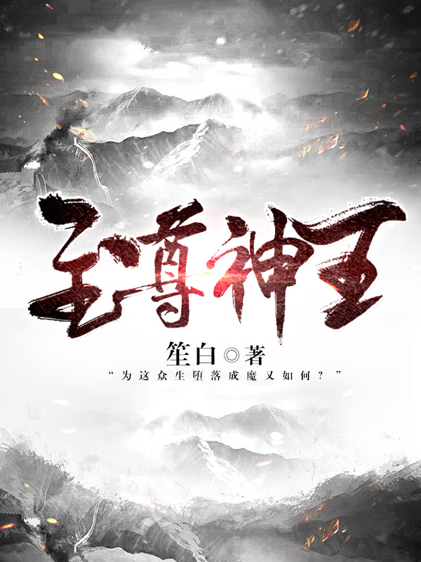 至尊王神全集
