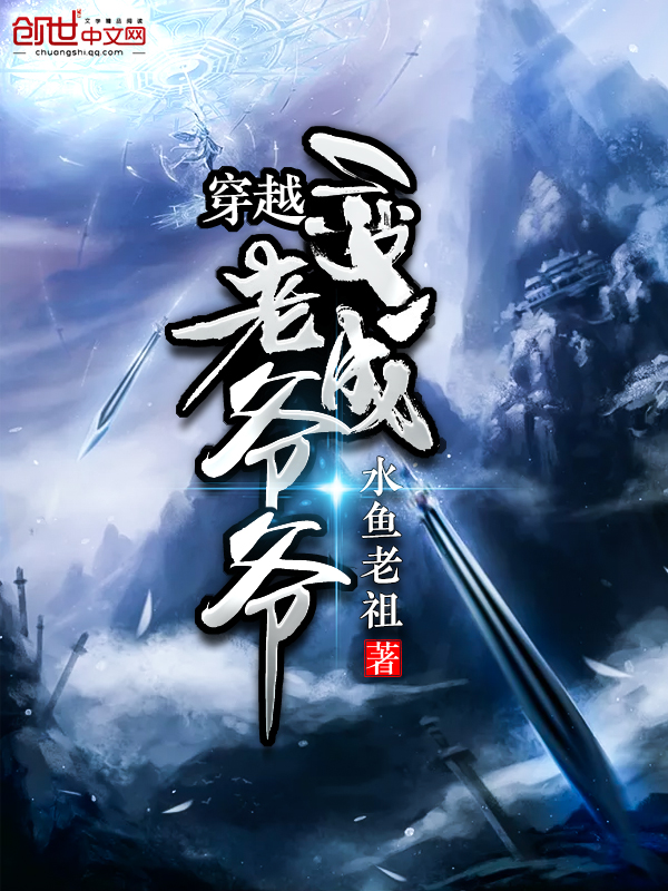 穿越成老爷子