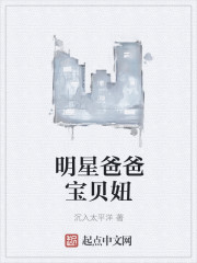 明星爸爸宝贝妞女主