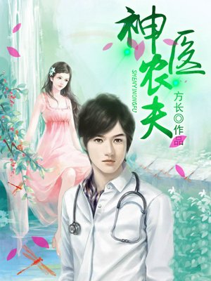 神医小农夫免费读全书