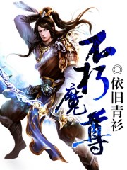 不朽魔尊小说评价如何