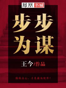 步步为谋的近义词